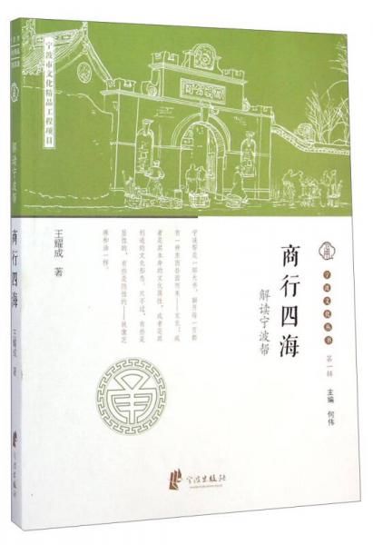宁波文化丛书第一辑：商行四海（解读宁波帮）