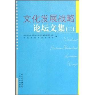 文化發(fā)展戰(zhàn)略論壇文集.三