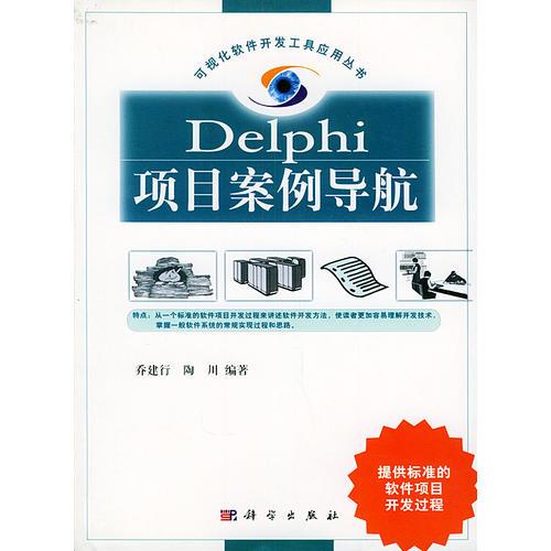 Delphi项目案例导航