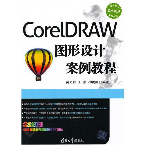 CorelDRAW图形设计案例教程（高等院校艺术设计案例教程）