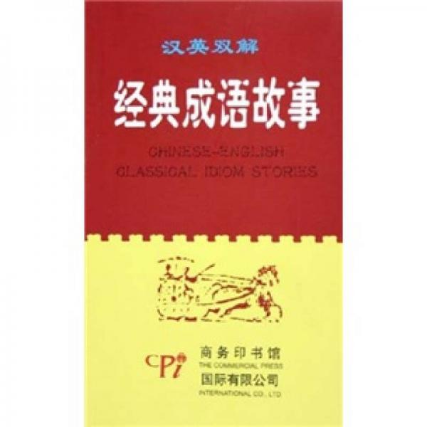 漢英雙解經(jīng)典成語故事