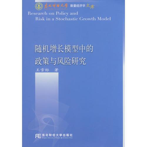 随机增长模型中的政策与风险研究(数量经济学文库)