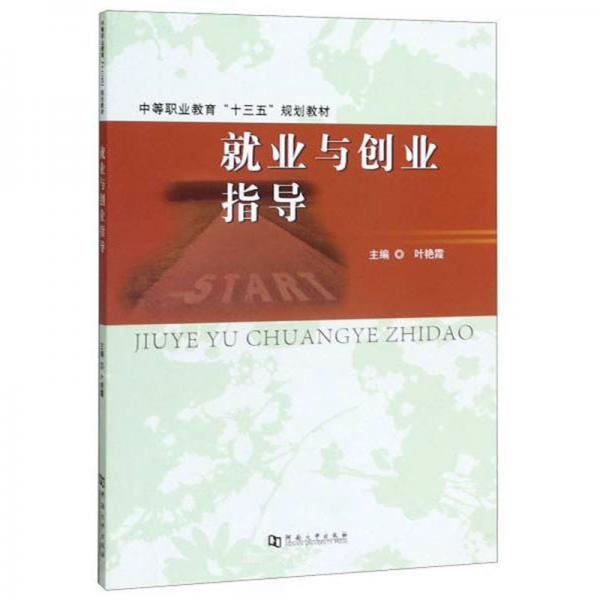 就業(yè)與創(chuàng)業(yè)指導(dǎo)