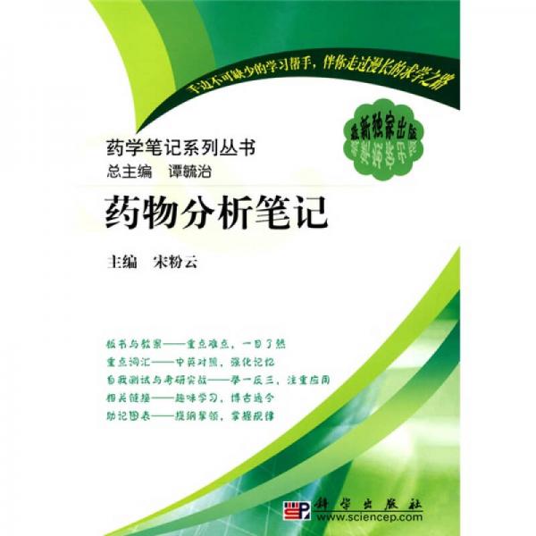 藥學(xué)筆記系列叢書：藥物分析筆記