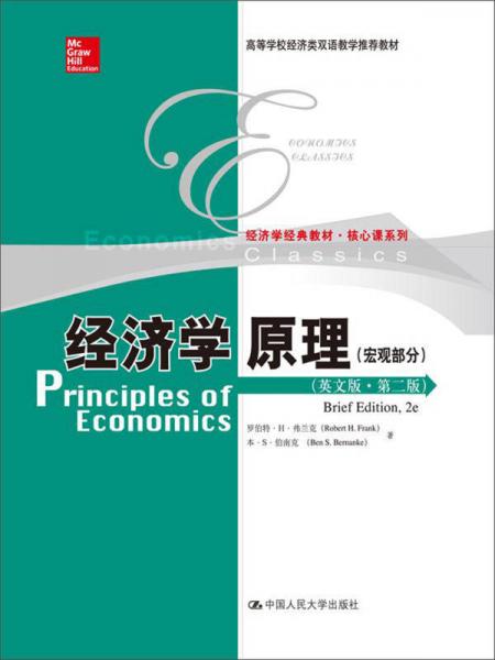 經(jīng)濟(jì)學(xué)原理（英文版·第2版）（宏觀部分）/高等學(xué)校經(jīng)濟(jì)類雙語(yǔ)教學(xué)推薦教材·經(jīng)濟(jì)學(xué)經(jīng)典教材·核心課系列