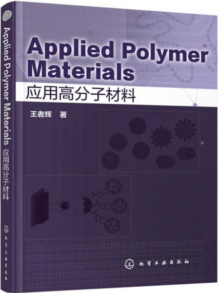 Applied Polymer Materials (应用高分子材料)