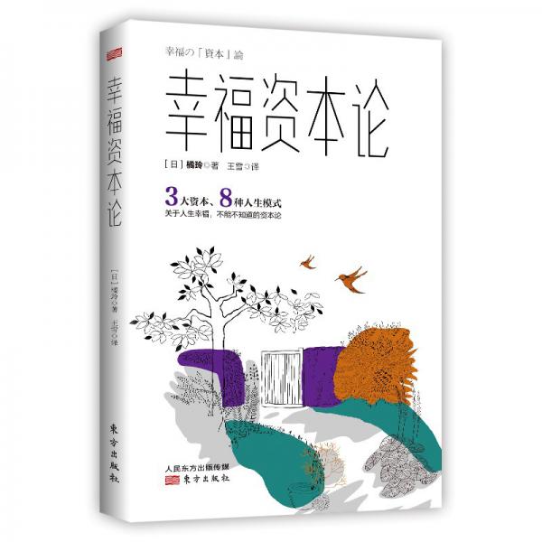 幸福资本论