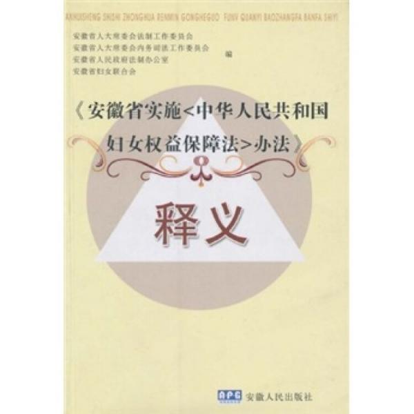 《安徽省實施中華人民共和國婦女權(quán)益保障法辦法》釋義