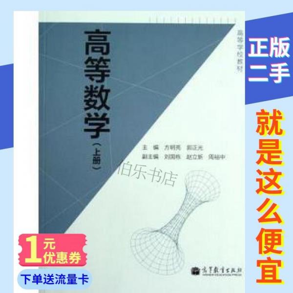 高等數(shù)學(xué). 上