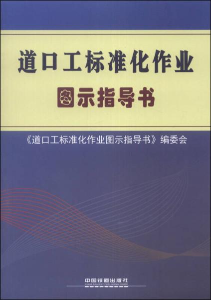 道口工標(biāo)準(zhǔn)化作業(yè)圖示指導(dǎo)書