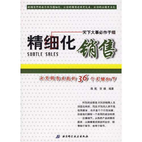 精细化销售:决定销售成败的36个关键细节