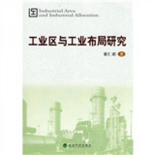 工業(yè)區(qū)與工業(yè)布局研究