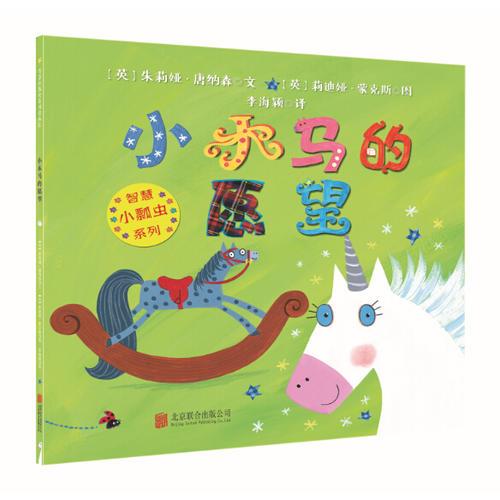 智慧小瓢蟲系列繪本：小木馬的愿望