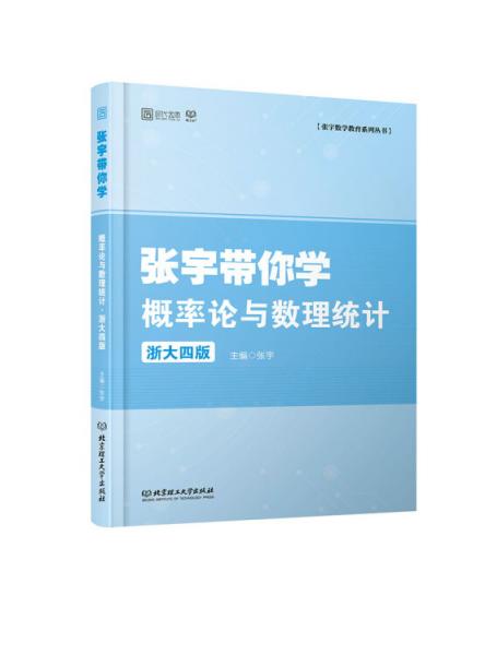 张宇带你学概率论与数理统计浙大4版