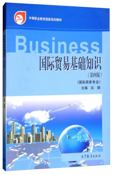 国际贸易基础知识（国际商务专业 第四版）/中等职业教育国家规划教材