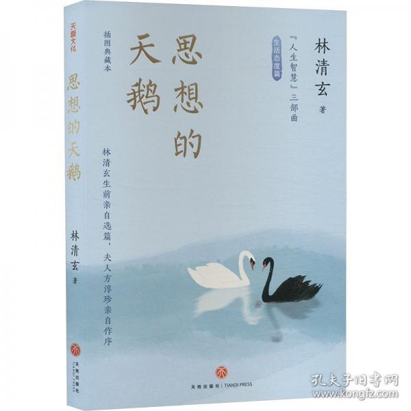 思想的天鵝