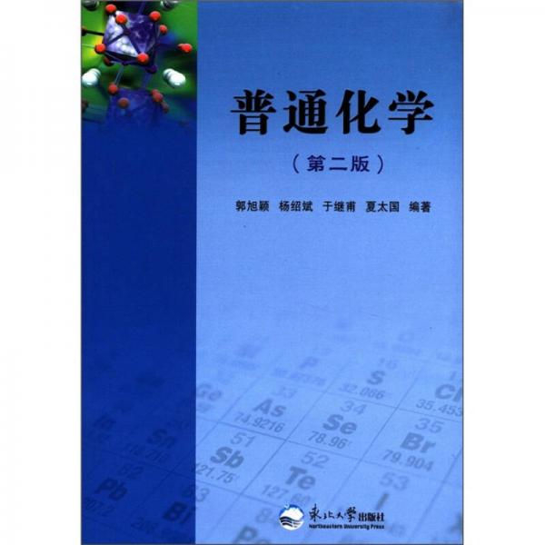 普通化學(xué)（第2版）