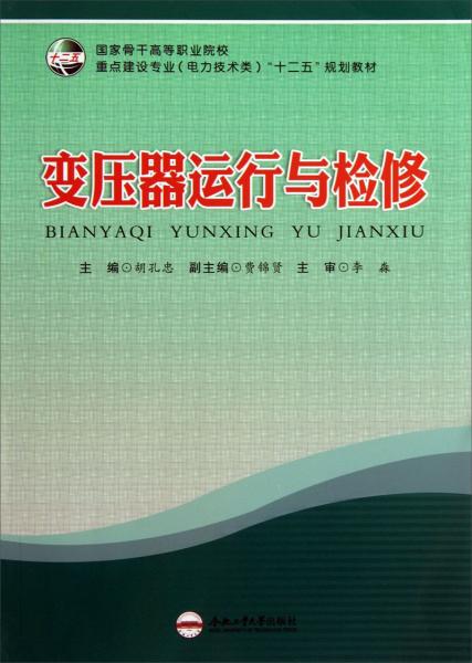 變壓器運(yùn)行與檢修