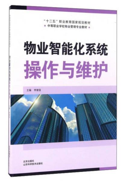 物業(yè)智能化系統(tǒng)操作與維護