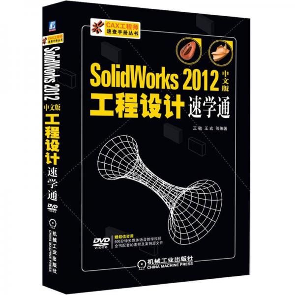 Solidworks 2012工程设计速学通（中文版）