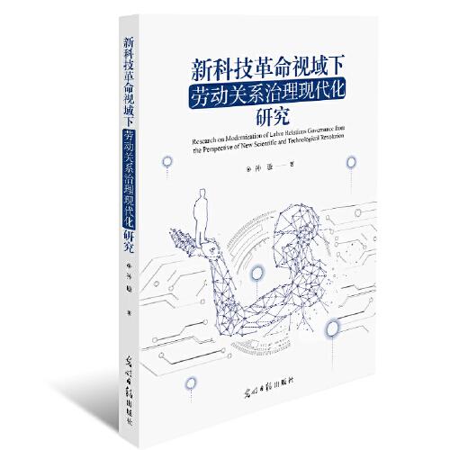 新科技革命視域下勞動(dòng)關(guān)系治理現(xiàn)代化研究