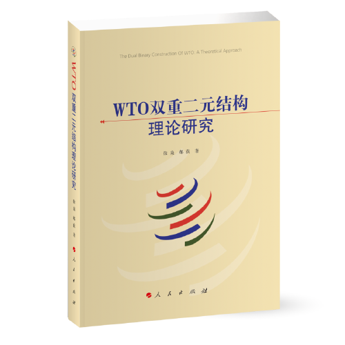 WTO雙重二元結(jié)構(gòu)理論研究