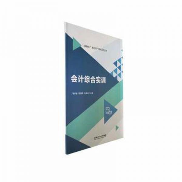 全新正版圖書 會計綜合實訓馬承金北京理工大學出版社有限責任公司9787576323221