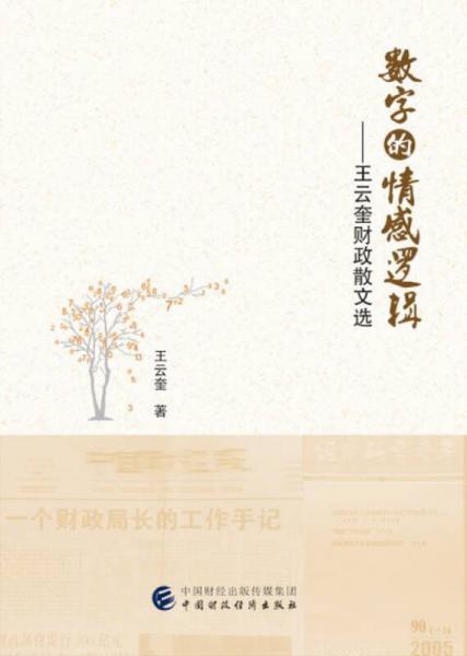 數(shù)字的情感邏輯：王云奎財(cái)政散文選