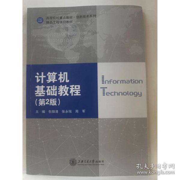 计算机基础教程 第二版2版 包佃清 张永瑞 上海交通大学出版社 9787313244994