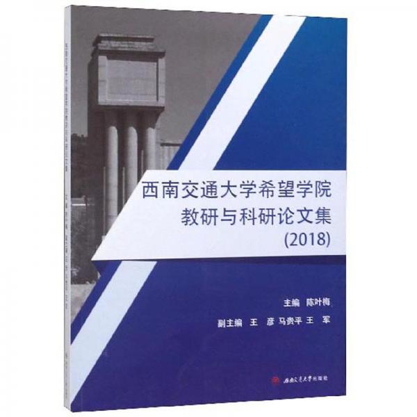 西南交通大學(xué)希望學(xué)院教研與科研論文集（2018）