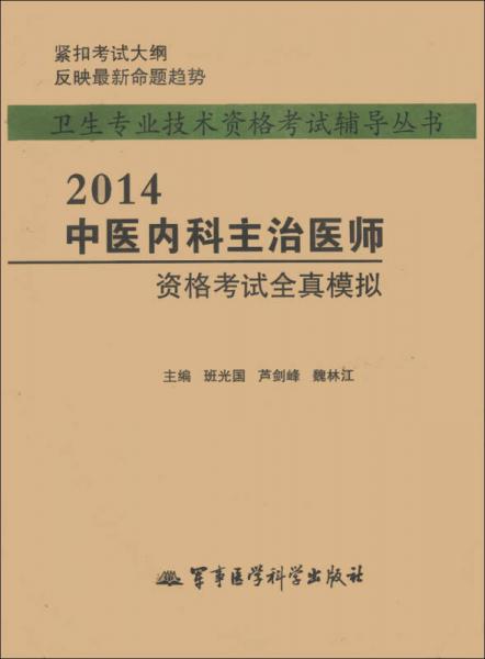 衛(wèi)生專業(yè)技術(shù)資格考試輔導(dǎo)叢書：2014中醫(yī)內(nèi)科主治醫(yī)師資格考試全真模擬