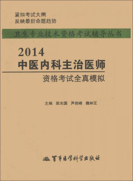 卫生专业技术资格考试辅导丛书：2014中医内科主治医师资格考试全真模拟