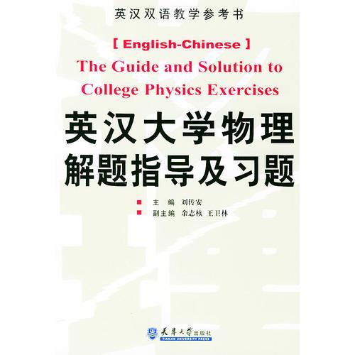 英漢大學(xué)物理解題指導(dǎo)及習(xí)題——英漢雙語(yǔ)教學(xué)參考書(shū)