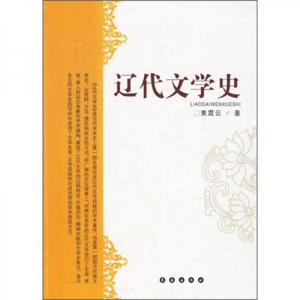 遼代文學(xué)史