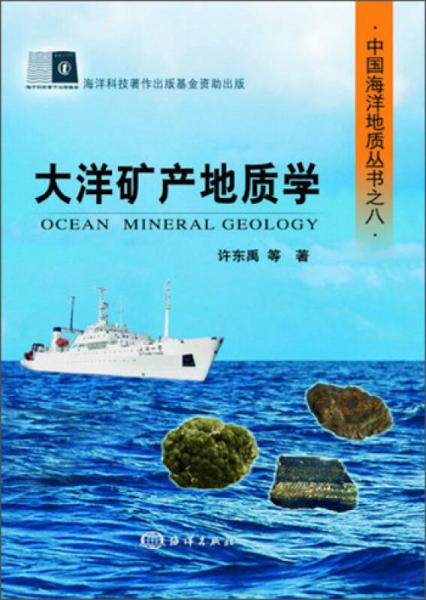 中国海洋地质丛书之八：大洋矿产地质学