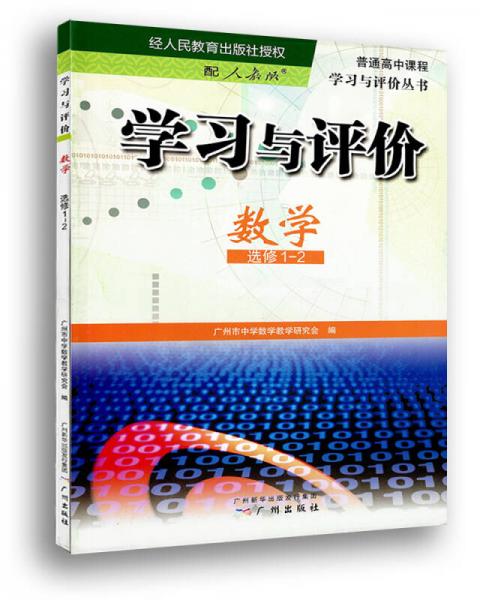 學(xué)習(xí)與評價·數(shù)學(xué)·選修1-2