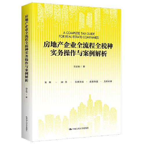 房地產(chǎn)企業(yè)全流程全稅種實(shí)務(wù)操作與案例解析