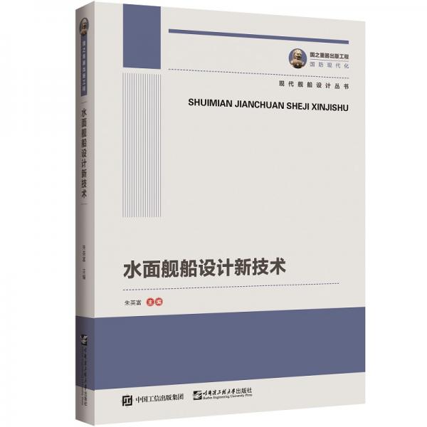 水面艦船設(shè)計(jì)新技術(shù)國之重器出版工程