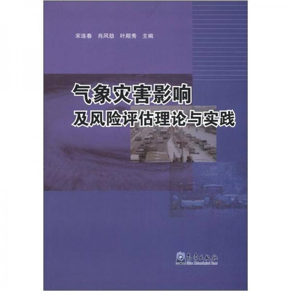氣象災(zāi)難影響及風(fēng)險評估理論與實踐