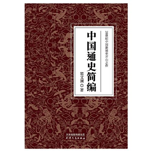 中国通史简编：20世纪中国新通史开山之作