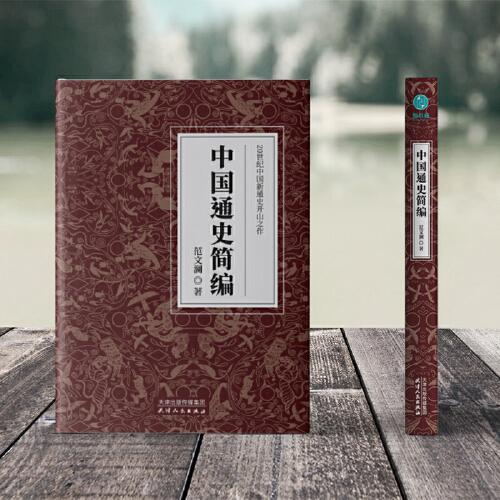 中国通史简编：20世纪中国新通史开山之作