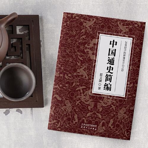 中国通史简编：20世纪中国新通史开山之作