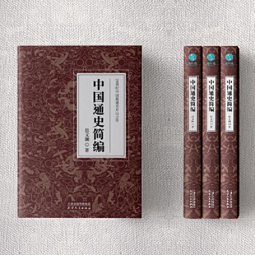 中国通史简编：20世纪中国新通史开山之作