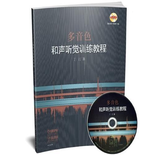 多音色和聲聽覺訓(xùn)練教程 附DVD一張