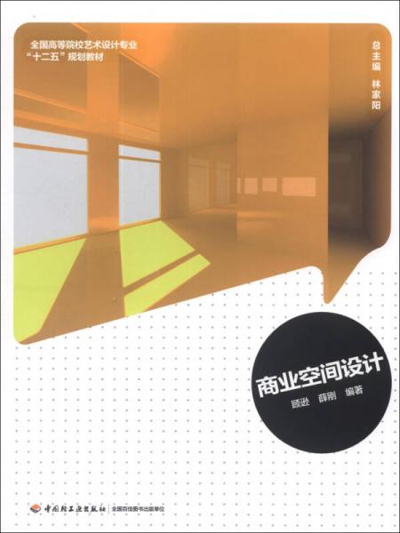 商業(yè)空間設(shè)計/全國高等院校藝術(shù)設(shè)計專業(yè)“十二五”規(guī)劃教材