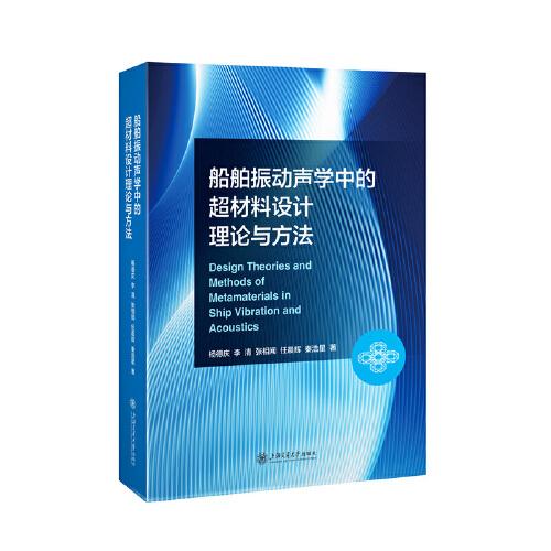 船舶振動聲學(xué)中的超材料設(shè)計理論與方法