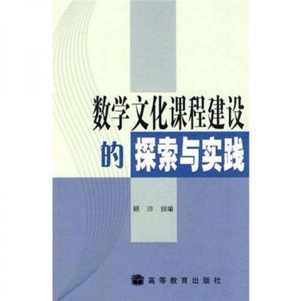 數學文化課程建設的探索與實踐
