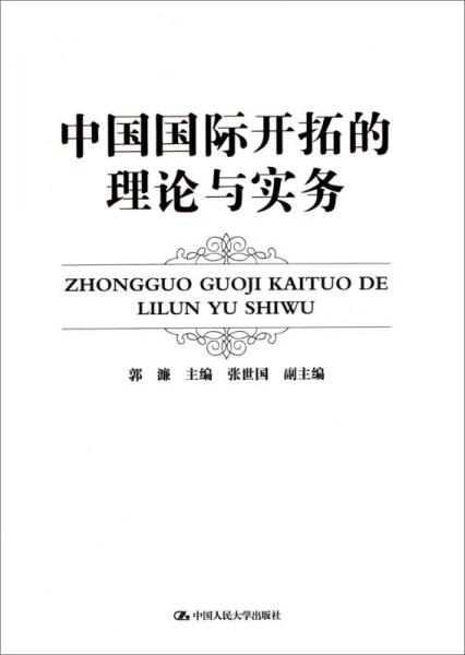 中国国际开拓的理论与实务