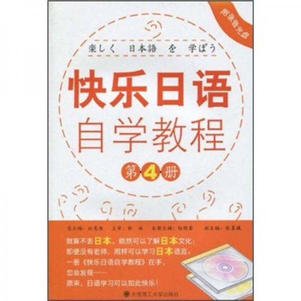 快乐日语自学教程（第4册）