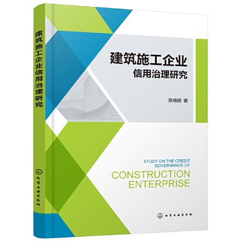 建筑施工企業(yè)信用治理研究